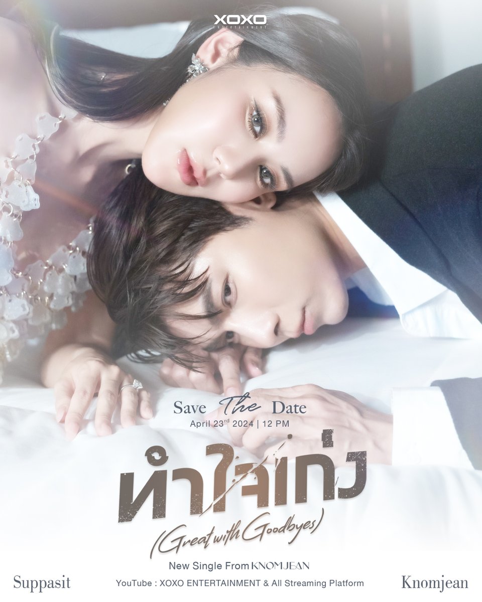XOXOofficialTH's tweet photo. KNOMJEAN- ทำใจเก่ง (Great with Goodbyes) | Concept Photo MV 

New Single From KNOMJEAN
📌 Save The Date
April 23, 2024 | 12.00 PM 
YouTube : XOXO ENTERTAINMENT 

#ทำใจเก่ง 
#knomjeankulamas 
#MewSuppasit  
#XOXOentertainment
#Tpop https://t.co/2yyqm29gsJ
