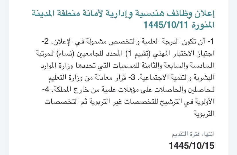 #وظائف_حكومية✅

بدأ التقديم ⬇️

أمانة منطقة المدينة المنورة تعلن وظائف (رجال / نساء) 

عبر منصة #جدارات

jadarat.sa

بالمراتب التالية 
الرابعة
الخامسة
السادسة
السابعة

ينتهي التقديم يوم الأربعاء ١٤٤٥/١٠/١٥هـ

التفاصيل