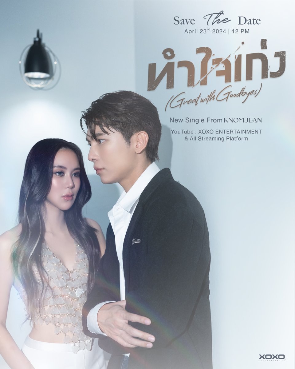 XOXOofficialTH's tweet photo. KNOMJEAN- ทำใจเก่ง (Great with Goodbyes) | Concept Photo MV 

New Single From KNOMJEAN
📌 Save The Date
April 23, 2024 | 12.00 PM 
YouTube : XOXO ENTERTAINMENT 

#ทำใจเก่ง 
#knomjeankulamas 
#MewSuppasit  
#XOXOentertainment
#Tpop https://t.co/SUjX3GlrzF