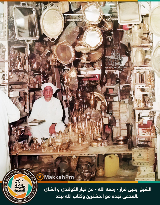 MakkahPm's tweet photo. يظهر بالصورة الشيخ الفاضل يحيى أحمد قزاز - رحمه الله - من تجار " الكولندي و الشاي " بمحله في سوق المدعى . وهو من خيرة تجار #مكة_المكرمة المشهود لهم بالزهد والتقوى وسمة التاجر الصدوق .

https://t.co/lcRS96y7vS

#مكة_المكرمة #المدعى #الجودية #ذاكرة_مكة_المصورة  #مكه_المكرمة https://t.co/L4FHCb0lBK
