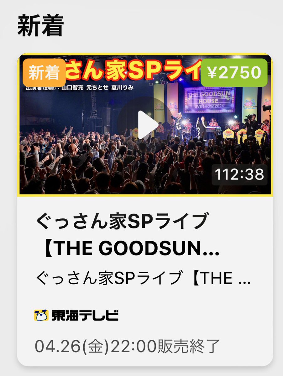 『THE GOODSUN HOUSE LIVE SHOW 2024 』🎤✨ #夏川りみ さん #元ちとせ さんを ゲストに迎えたSPライブ 110分版を1週間有料配信中✨ ▼（ロキポ）locipo.jp/premium ※アプリでは購入いただけません ウェブから購入下さい ▼Streaming＋（ｽﾄﾘｰﾐﾝｸﾞﾌﾟﾗｽ）　eplus.jp/gussan-sp/st/