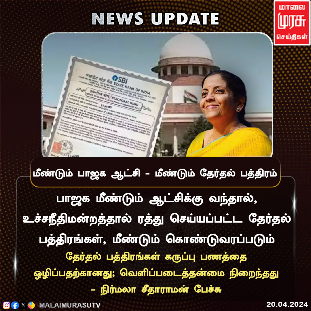 பாஜக மீண்டும் ஆட்சிக்கு வந்தால், ரத்து செய்யப்பட்ட தேர்தல் பத்திரங்கள், மீண்டும் கொண்டுவரப்படும்

#bjp | #NirmalaSitharaman | #ElectoralBonds | #Electoral_Bond_Scam | #SupremeCourt | #malaimurasu