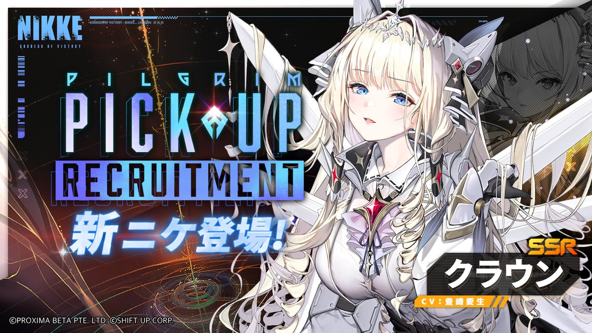 【PickUp募集予告】 クラウン王国の王、クラウン(CV：#豊崎愛生)がPickUp募集に近日登場予定⭐️ 指揮官の皆さま、募集の開始をお見逃しなく！ ◆開始時間 4月25日メンテナンス終了後 ※終了時間は後日、本アカウントよりお知らせいたします。 #NIKKE1周年半生放送 #NIKKEAnniversary…