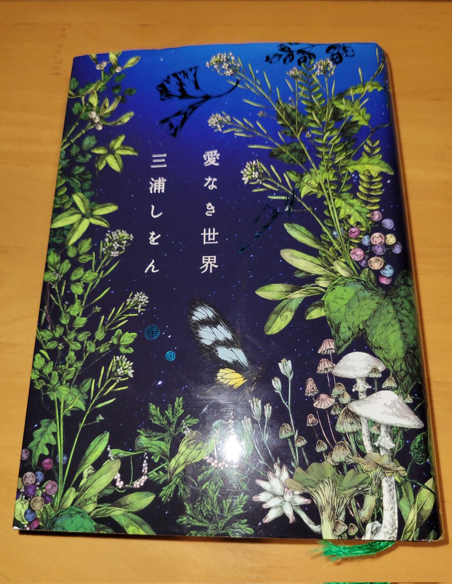 愛なき世界　三浦しをん　
#読了

植物好きな私にはピッタリの本だった。

「愛なき世界」なのに、とてつもない愛に溢れていた。