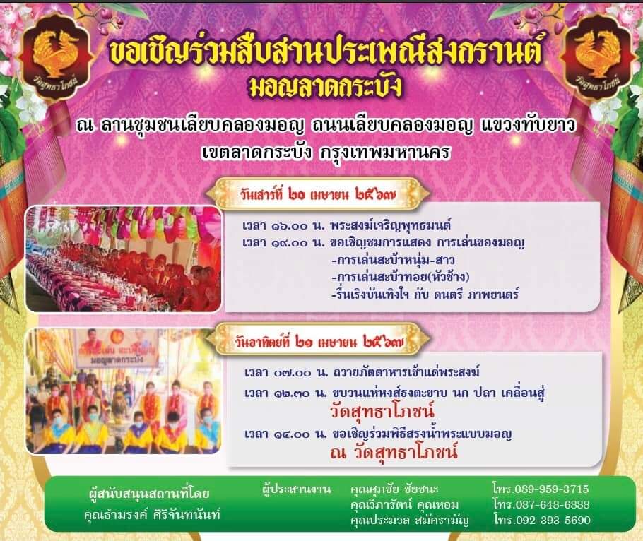 📢 ประกาศ ประกาศ ประกาศ 📢
'งานประเพณีสงกรานต์ชาวไทย-รามัญ 20 เมษายน 19.00 น. ณ ลานชุมชนเลียบคลองมอญ ทับยาว เขตลาดกระบัง เชิญชมการแสดงการละเล่น สะบ้าหนุ่ม-สาว สะบ้าทอย พร้อมชมดนตรีและภาพยนตร์ กำหนดการตามภาพเลยค่ะ'
.
#ธีรรัตน์สำเร็จวาณิชย์ #สงกรานต์2567 
#ลาดกระบังกำลังดี
