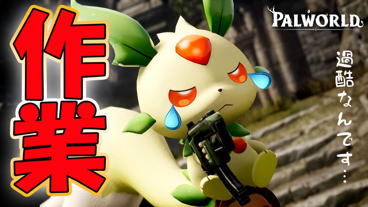 VganitomoV's tweet photo. 【ライブ配信】
【PALWORLD】作業配信⑧　水パル強化＆レベル上げ開始！目指すは４つ目のボス撃破！〈ガニ、シャウラ、ラジオ〉 https://t.co/PUwQuOMOnY @YouTubeより 

本日からまたしても作業配信始まりました！！
見に来てね😊

#オープンワールド
#パルワールド
#ゲーム配信
#拡散希望 https://t.co/UgX0TX5OBh