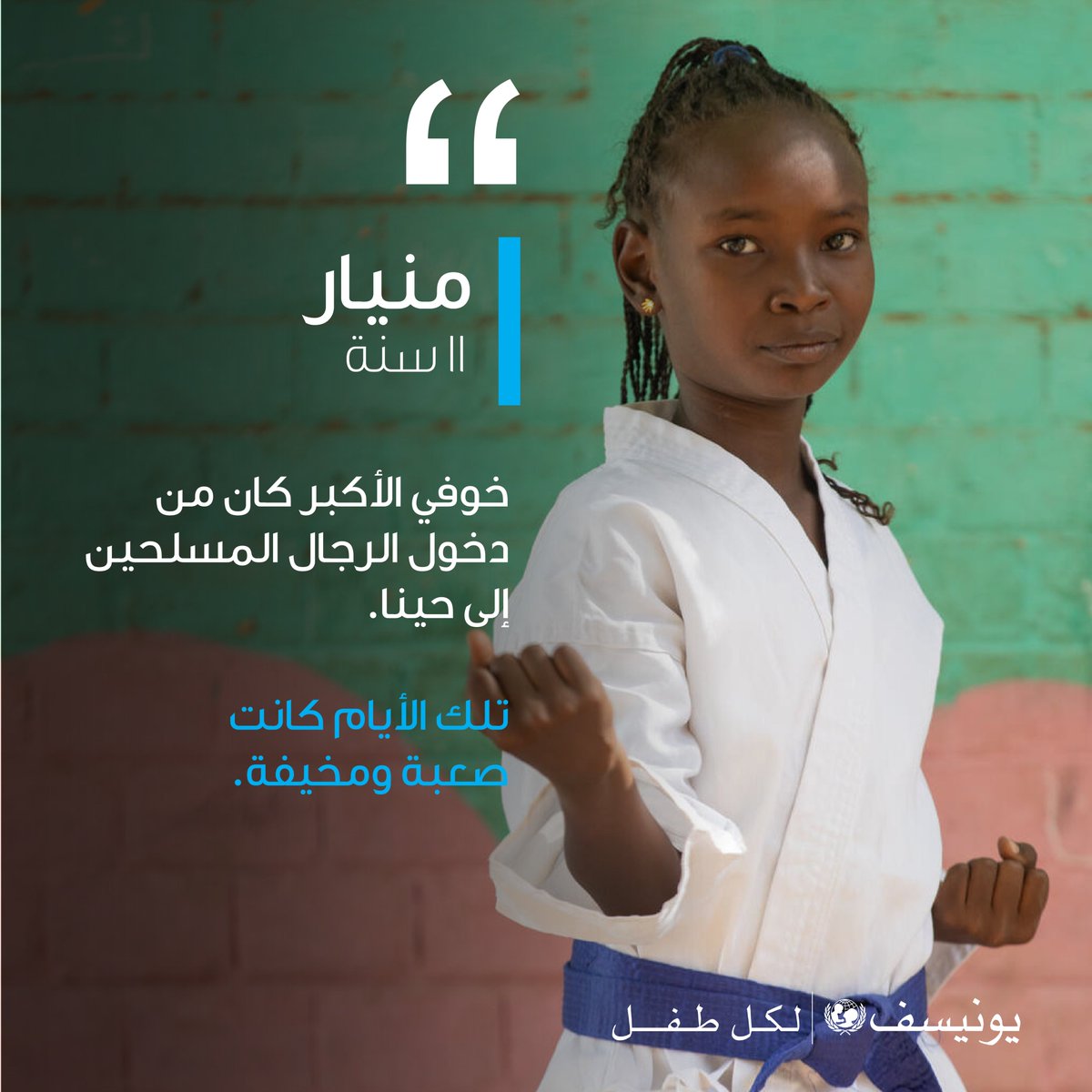 الحرب في السودان أجبرت الأطفال في #السودان على العيش في خوف وعنف وعدم يقين. 

لجميع #الأطفال الحق في أن يشعروا بالأمان بغض النظر عن مكان وجودهم. 

#الطفل_هو_طفل