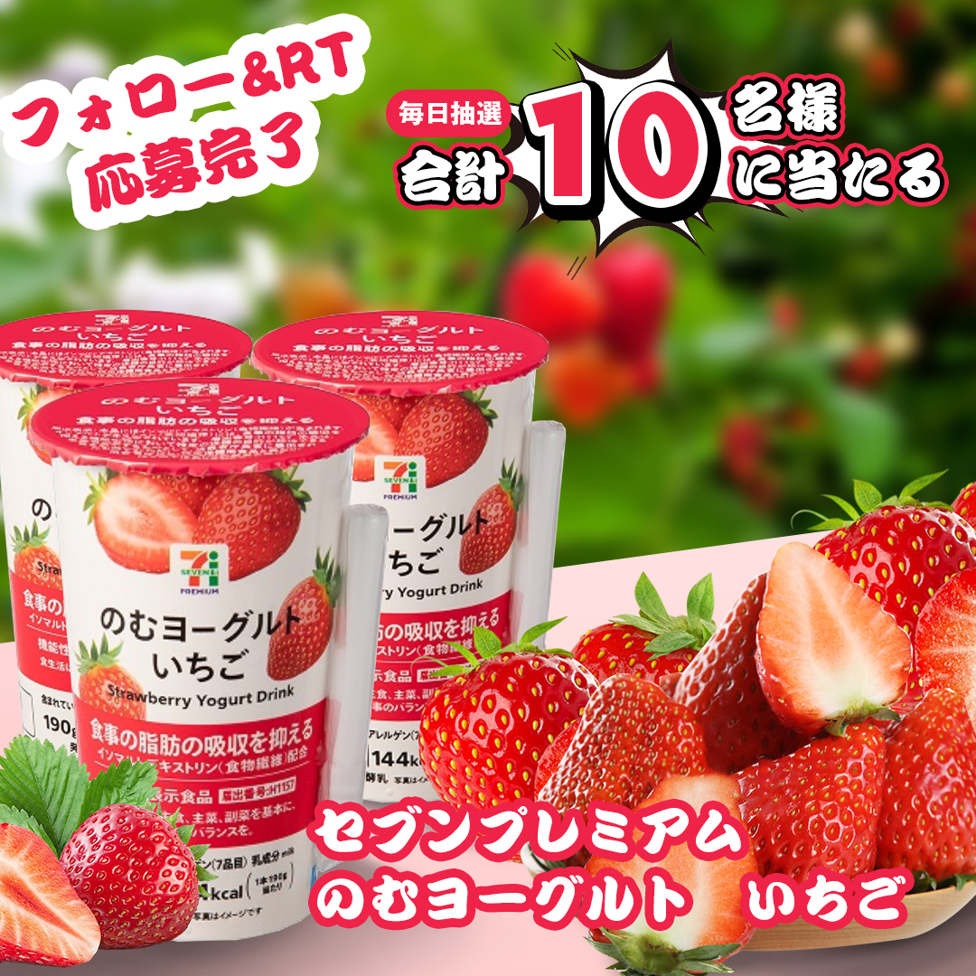 ＼🍓🍓フォロー＆RTだけで🍓🍓／ ＼🎯抽選で1⃣0⃣名様に当たる🎯／ 【#のむヨーグルト いちご】 #無料引換券*1🎁🎁 ‼️毎日抽選可能🎐 #その場で当たる 🎯 📣応募方法 ✅@zackery279をフォロー ✅この投稿RT🔁&いいね❤️ ※当選でDM📩 ⏰締切　4/20　23:59