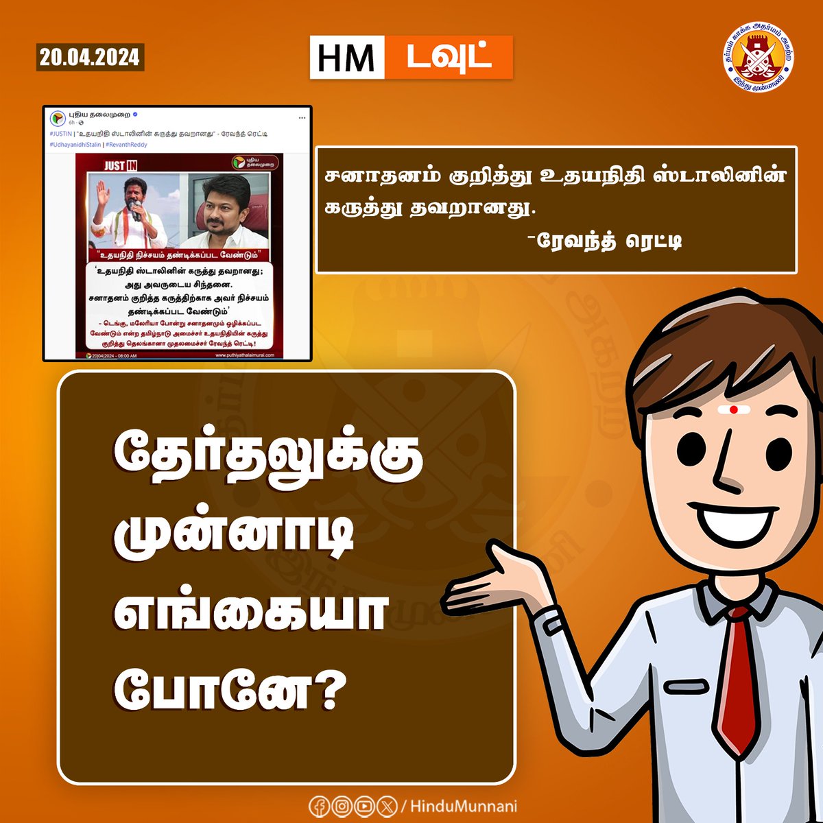 hindumunnani_tn's tweet photo. தேர்தலுக்கு முன்னாடி எங்கயா இருந்தீங்க..!!
@Udhaystalin @revanth_anumula
#HM_Doubt #UdhayanidhiStalin #RevanthReddy #HinduMunnani #இந்துமுன்னணி https://t.co/iYiFdssCaR