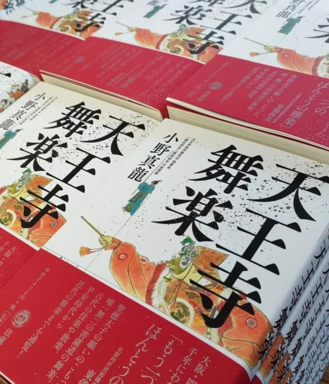 これです!めっちゃかっこいい本になって嬉しい🥰
【小野真龍著「天王寺舞楽」法蔵館】
表紙絵 文花画「陵王」です❣️
4月22日 四天王寺聖霊会でも販売されます
https://t.co/N3c2VBixzl
#天王寺舞楽 #小野真龍
#法蔵館
#もう一つの本当の舞楽