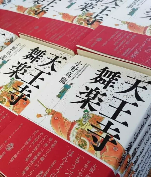 これです!めっちゃかっこいい本になって嬉しい🥰
【小野真龍著「天王寺舞楽」法蔵館】
表紙絵 文花画「陵王」です❣️

4月22日 四天王寺聖霊会でも販売されます

https://t.co/N3c2VBixzl

#天王寺舞楽 #小野真龍
#法蔵館
#もう一つの本当の舞楽 