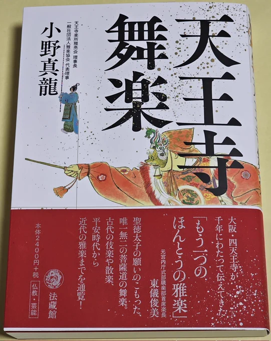 表紙も、背表紙も、中表紙も、裏表紙もみんないい❣️
↑自画自讃🤭
装幀 #濱崎実幸 さん

#天王寺舞楽
#小野真龍
#もう一つの本当の舞楽 