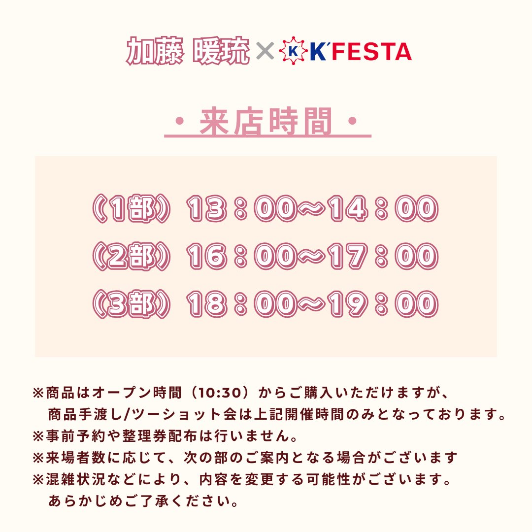 イベントインフォメーション📣

2024年 5月5日（日）に開催される加藤 暖琉×K’FESTA コラボイベント👏🏻

コラボグッズをご購入いただいたお客様には特典がございます🌟
詳細は画像をお読みください。