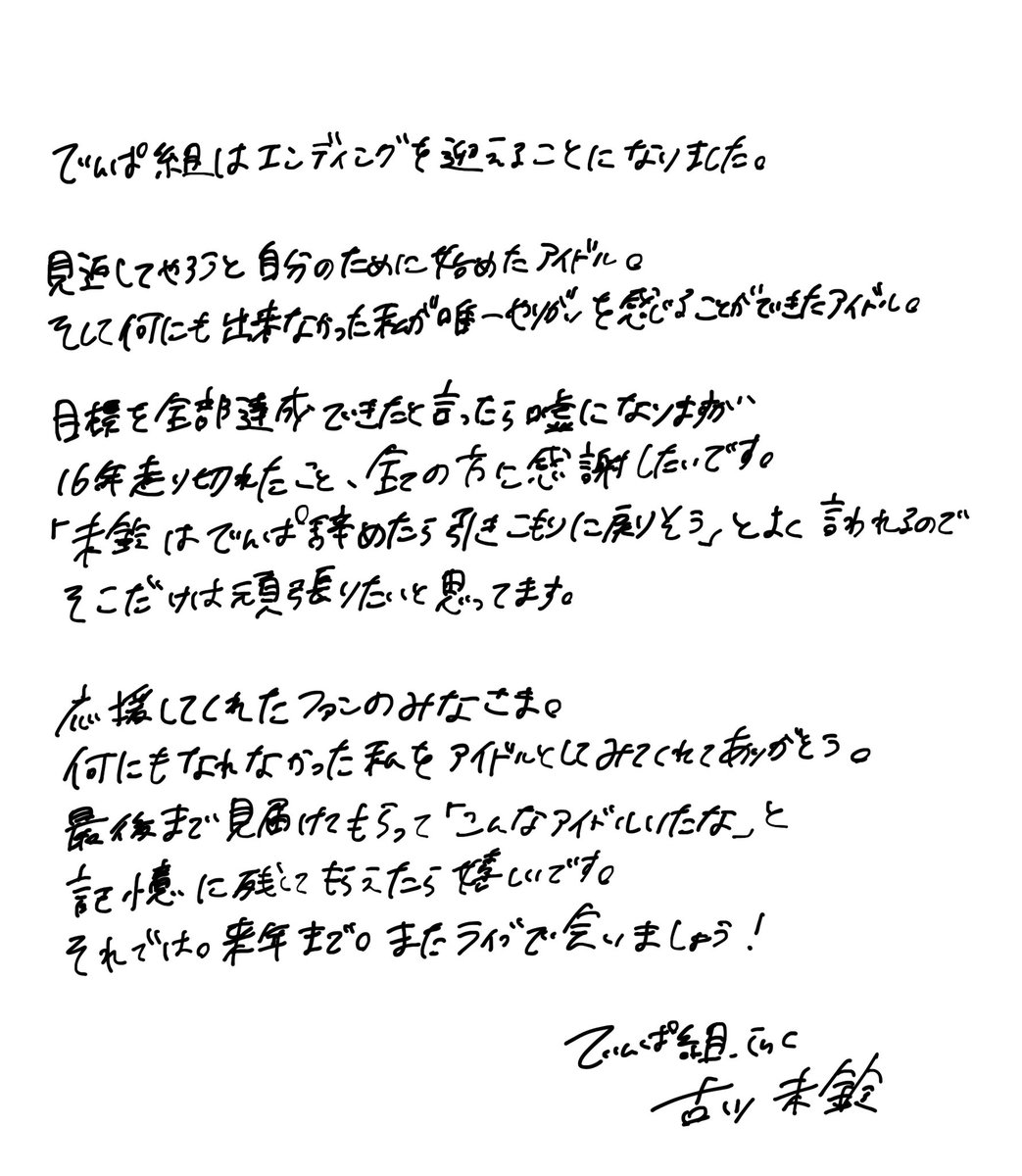 FurukawaMirin's tweet photo. でんぱ組.incはエンディングを迎えます https://t.co/w1deW1k036
