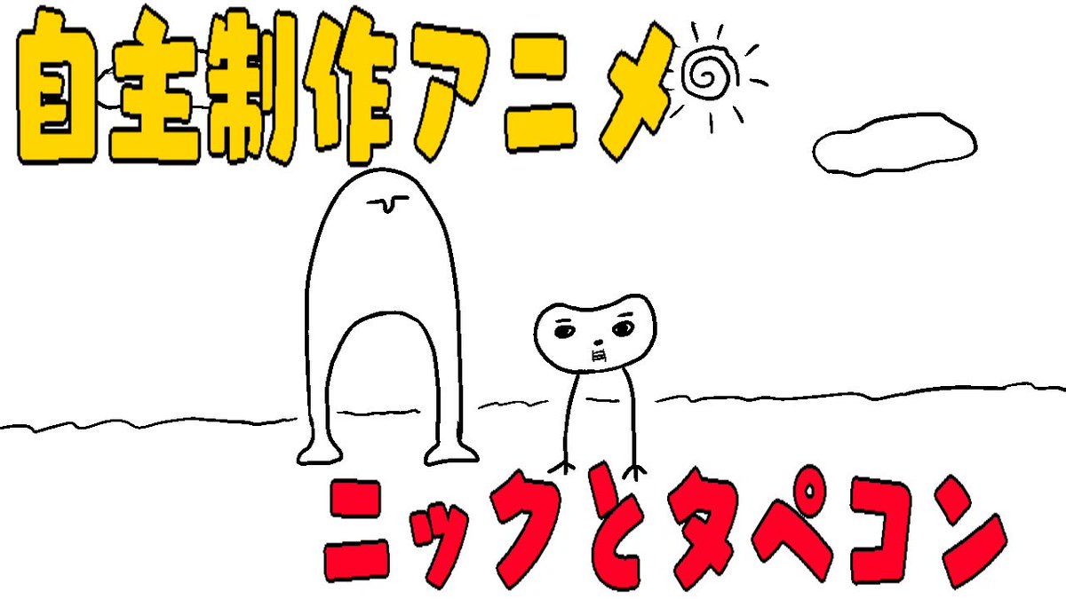 新作アニメ作りました!
短いですけど人生の悲哀を表現できたかなって思います✨

ニックとタペコン第1話
https://t.co/qImWCoB2rd 