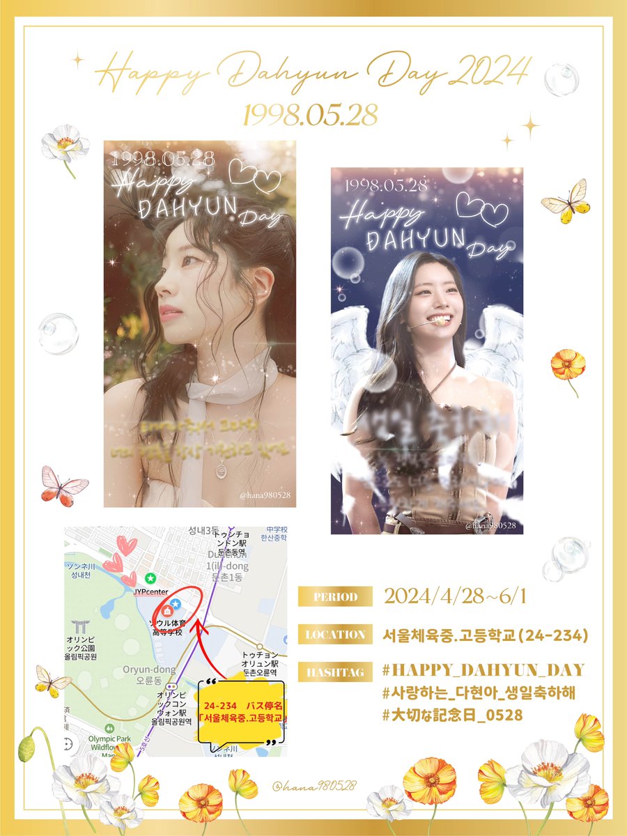 🤍HAPPY  DAHYUN DAY 2024🤍
part1️⃣

🌼PERIOD:  2024/4/28〜6/1
🌼LOCATINON : 서울체육중.고등학교 (24-234)

트와이스 다현이의 생일을 축하하기 위해 버스 쉘터 광고를 진행합니다🎂
jyp 근처에 진행할 예정이니 많은 관심 부탁드립니다☺️
다현이의 생일을 함께 축합시다🫶

#HAPPY_DAHYUN_DAY…