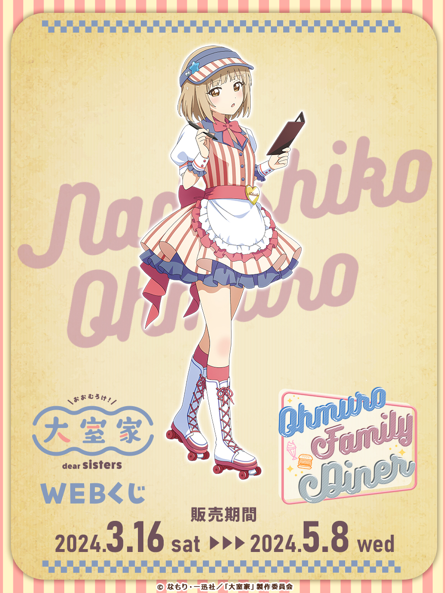 🍔【大室家 dear sisters WEBくじ】🍟 『Ohmuro Family Diner