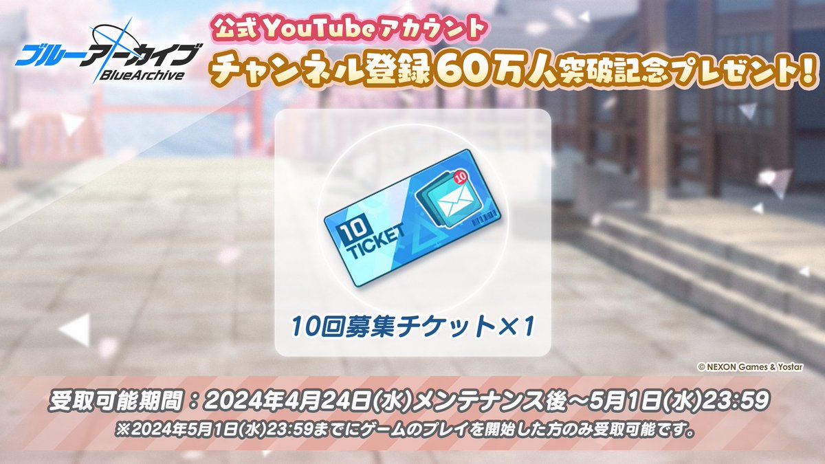 Blue_ArchiveJP's tweet image. 【新情報 ⑳】
『ブルーアーカイブ』公式Youtubeチャンネルの登録者数が60万人を突破しました！

全ての先生に感謝を込めて「10回募集チケット」1枚を配布します。

▼配布時期
4/24(水)メンテナンス後

▼受取期間
4/24(水)メンテナンス後～5/1(水) 23:59
#ブルアカ
#ブルアカらいぶいとをかしSP