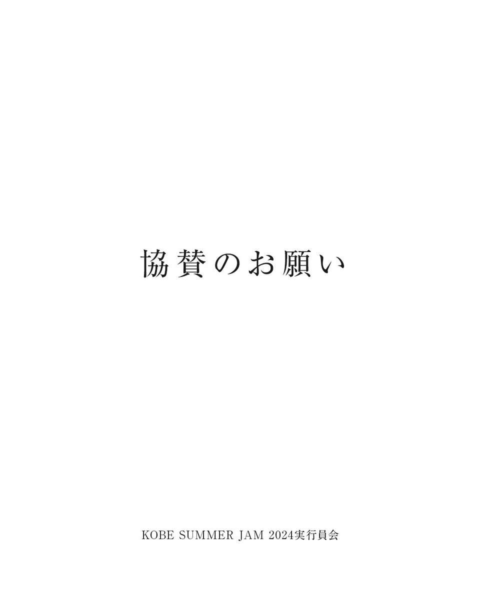 yamato_EMPEROR's tweet photo. 初の試みとなるKOBE SUMMER JAM

協賛募集のお願いです

いい音楽が聴けて美味い飯が食べれる
入場無料の祭りがしたくて企画をしました

いいアーティスト見て欲しいし
安全面もできるだけの事をやりたい

できる人協力してもらえたら
とても助かります

資料送りますので力になってくれる方
DM下さい https://t.co/DpismimWbo