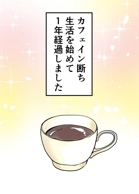 カフェイン断ちから1年経った今振り返る、驚きの変化とは 1/4#漫画が読めるハッシュタグ #カフェイン中毒 