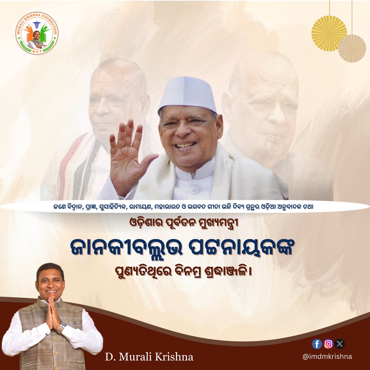 Janaki Ballabh Patnaik's legacy continues to resonate through his role as Chief Minister of Odisha and his service in various capacities at the national level.

#dmuralikrishna #bargarh #odisha #janakiballabhpatnaik