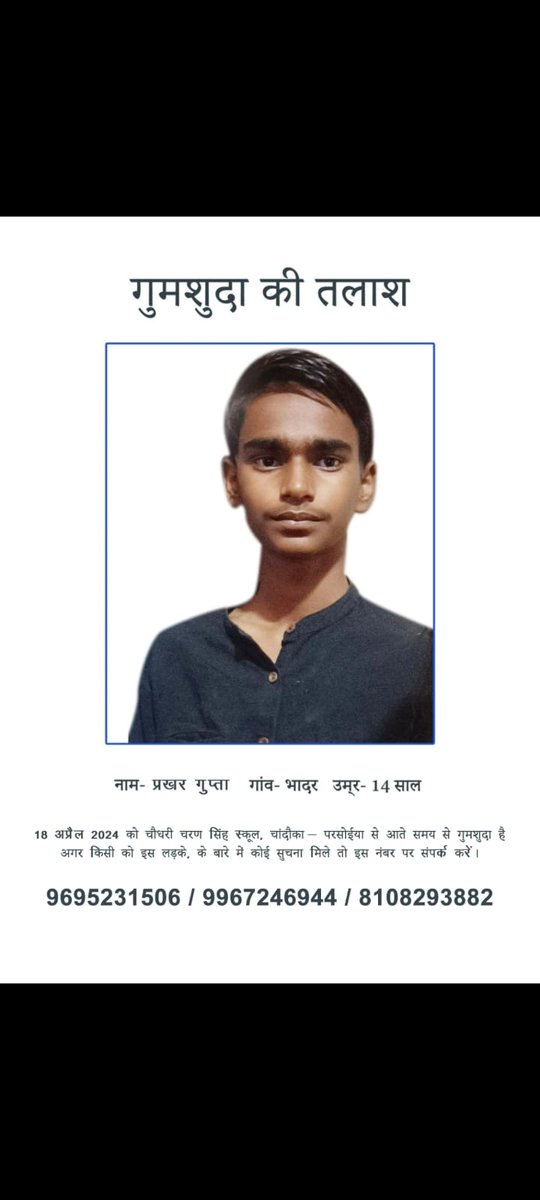 im_ashishashok's tweet photo. 18 अप्रैल 2024 को चौधरी चरण सिंह स्कूल, चांदौका परसोईया से आते समय से प्रखर गुप्ता गुमशुदा है ।  
 48 घंटे बीतने के बाद भी प्रखर गुप्ता का कुछ पता नहीं है,कृप्या प्रखर को डूडने मे हमारी मदद कीजिये।
@CMOfficeUP @myogiadityanath @smritiirani @amethipolice @DmAmethi @Uppolice @dgpup https://t.co/AhUWu6c9il