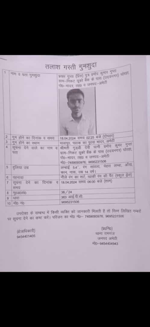 im_ashishashok's tweet photo. 18 अप्रैल 2024 को चौधरी चरण सिंह स्कूल, चांदौका परसोईया से आते समय से प्रखर गुप्ता गुमशुदा है ।  
 48 घंटे बीतने के बाद भी प्रखर गुप्ता का कुछ पता नहीं है,कृप्या प्रखर को डूडने मे हमारी मदद कीजिये।
@CMOfficeUP @myogiadityanath @smritiirani @amethipolice @DmAmethi @Uppolice @dgpup https://t.co/AhUWu6c9il