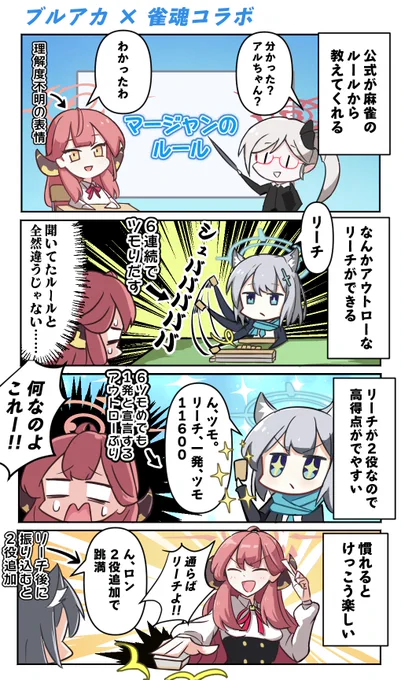 雀魂×ブルアカのコラボイベントの東風戦を打ちまくってきたので、アルちゃんにレポートしてもらいました
#陸八魔アル #ブルアカ 