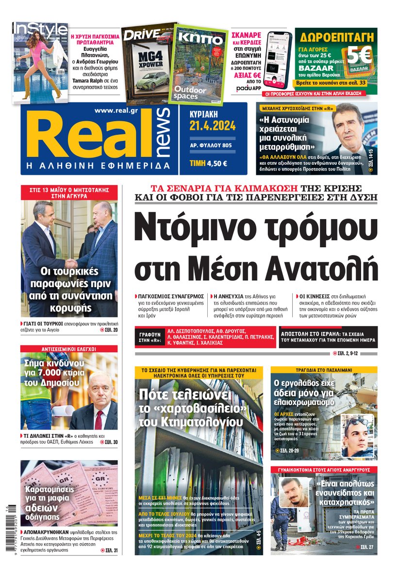 Η Realnews αυτής της Κυριακής
enikos.gr/media/i-realne…