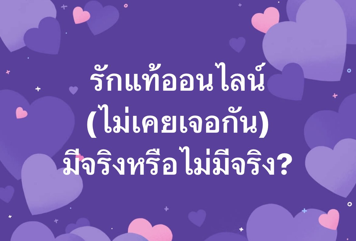 มีจริงมั้ย? #love #รักแท้ออนไลน์ #ThaiHotline #มูลนิธิอินเทอร์เน็ต