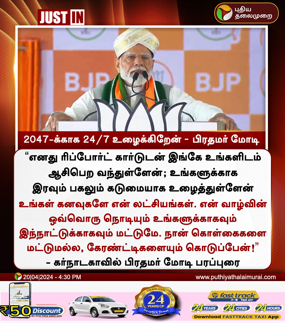 #JUSTIN | 2047-க்காக 24/7 உழைக்கிறேன்! - பிரதமர் மோடி #PMModi | #NarendraModi | #Karnataka | #LokSabhaElections2024 | #Chikkaballapur | #BJP