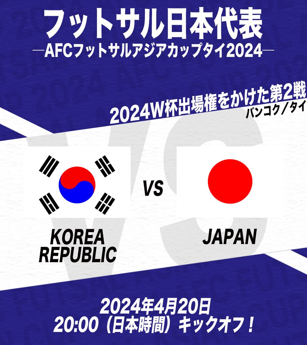 ✨得点王が決めた！日本先制✨
／
「Ｆリーグ全員からエールを🔥」
#フットサル日本代表🇯🇵 を応援しよう！
＼

🔹━━━━━━━━━━━━━━━━━🔹
🏆AFCフットサルアジアカップタイ2024
⚔️グループステージ
🗓4月20日（土）
⌚️20:00（日本時間）
🆚韓国代表vs日本代表
📺#DAZN／#ABEMAdeDAZN