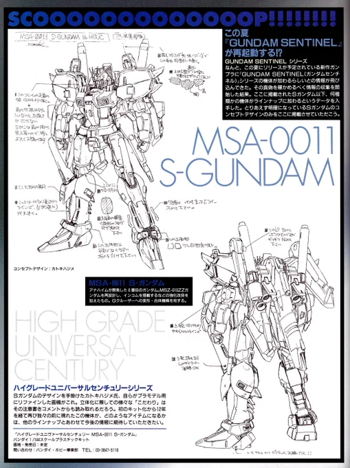 2001年8月号の電ホよりカトキ氏によるHGUCのSガンダムの開発用コンセプト画稿を。今見ても格好良いデザイン画でありますが、何と言ってもまわりに書かれたコメントが勉強になります。顔に対する言及がないのは別の画稿があったんでしょうね。#カトキハジメ#HGUC #ガンプラ#Sガンダム 