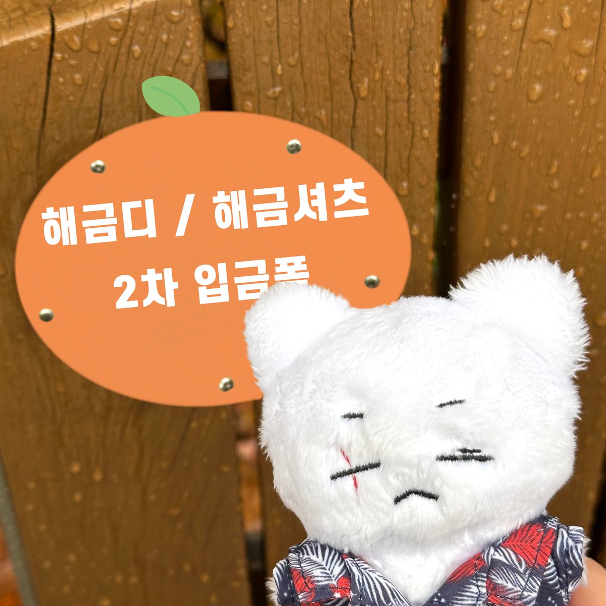 해금디 / 해금 셔츠 2차 입금폼

#RT + FOLLOW 를 해주신 분들 중 추첨 한분께 해금디를 드립니다!

🗓️ 04.21 PM 03:09 - 05.31 PM 11:59
🔗 witchform.com/deposit_form/6…

자세한 내용은 윗치폼을 확인해주세요