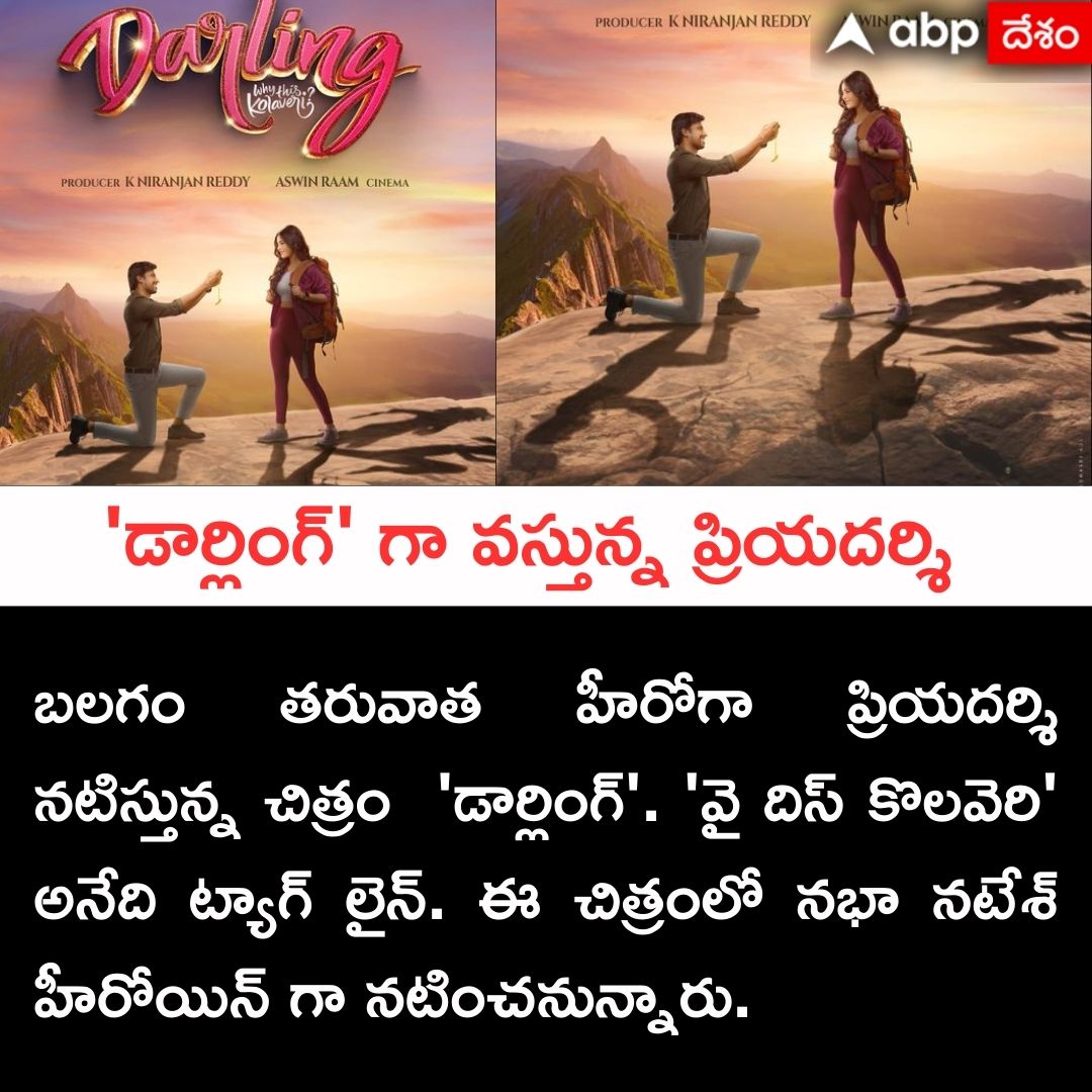 'డార్లింగ్' గా వ‌స్తున్న‌ ప్రియదర్శి.
#Priyadarshi #darling #nabhanatesh #telugumovie #ABPDesam