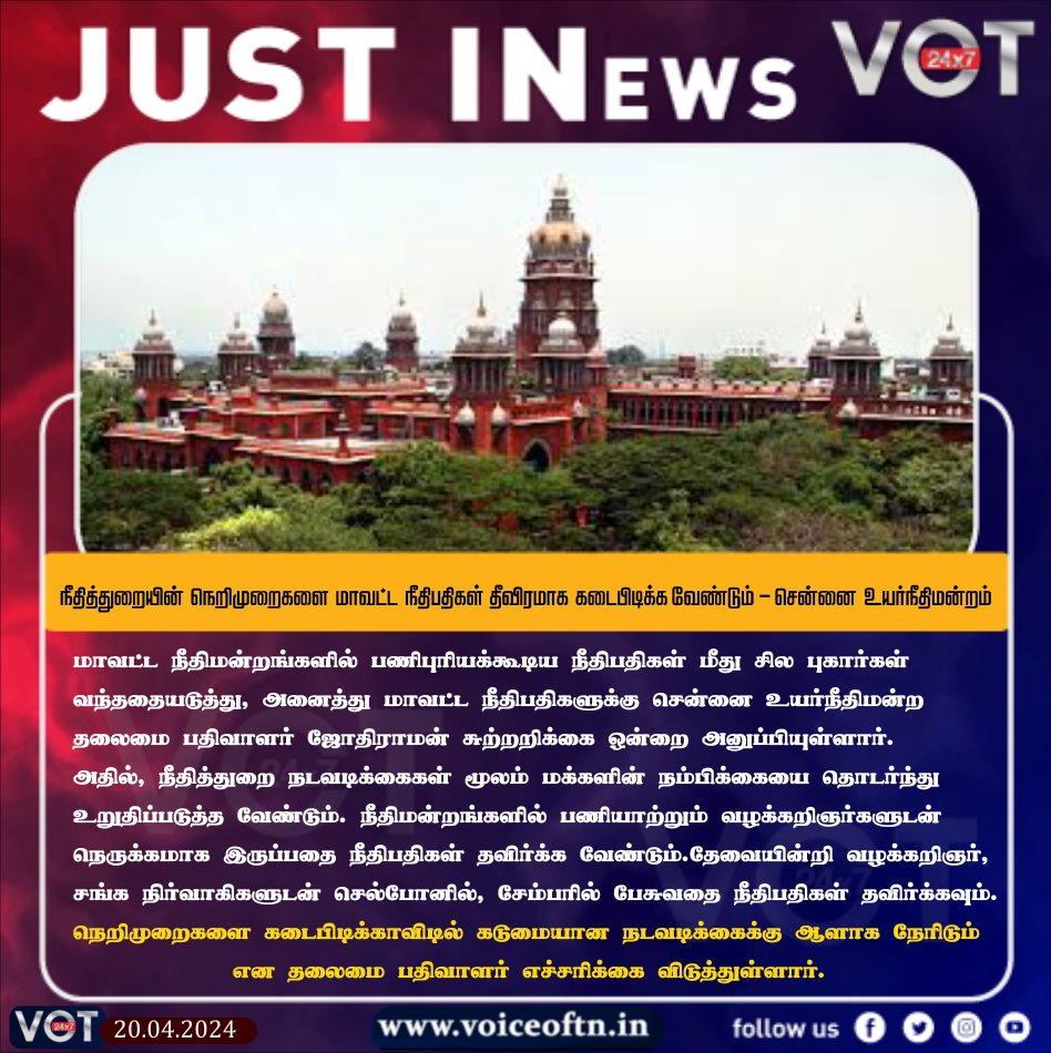 #JUSTIN | வக்கீல்களுடன் நட்பு பாராட்டுவதை தவிருங்கள் - உயர்நீதிமன்றம் அறிவுறுத்தல் | #ChennaiHighCourt | #advocate | #lawyers | #court | #Instruction | #PublicNews | #VoiceofTamizhandu #VOT24x7 #VOT | @JoinVOT @irajashekaran