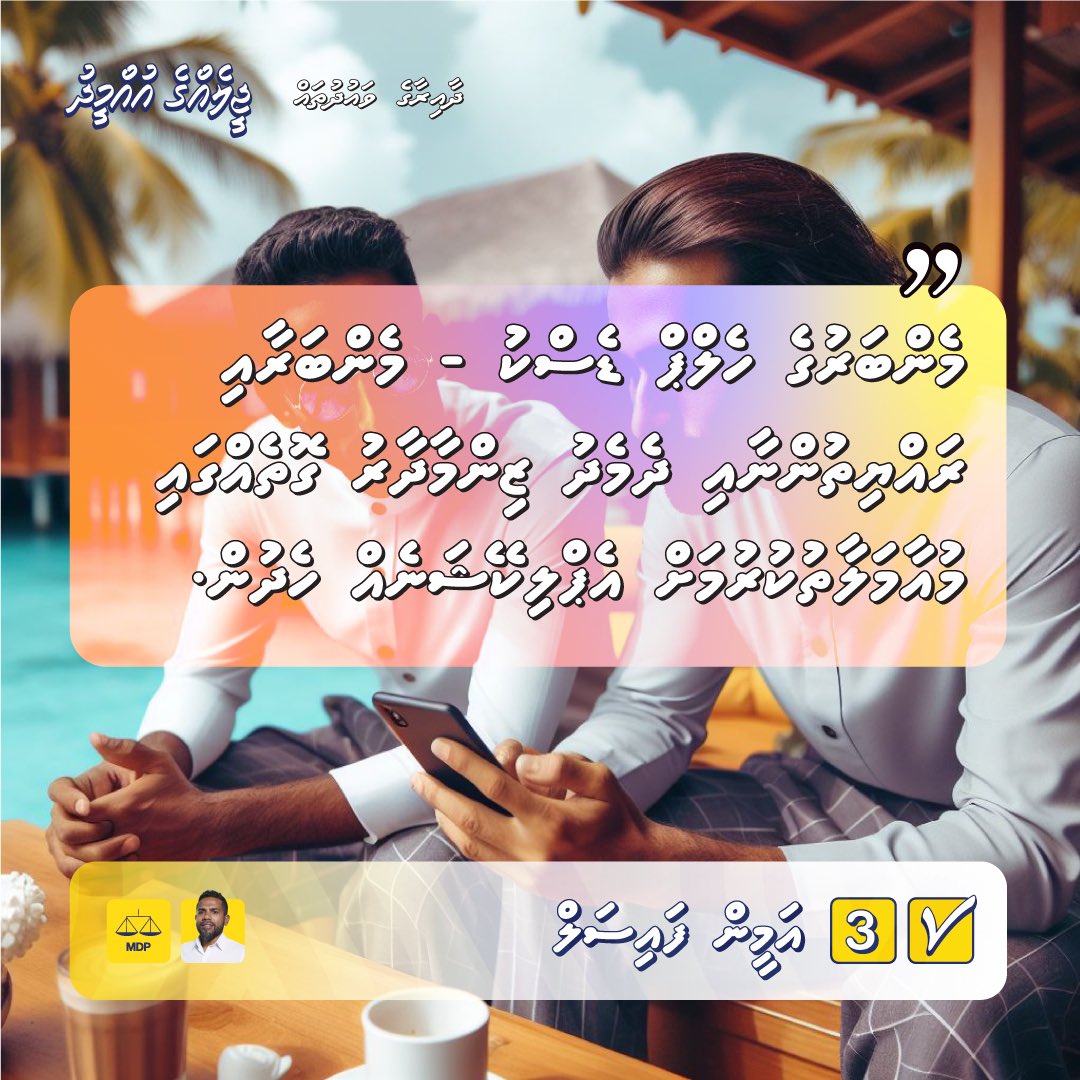 ކަނޑީތީމު ދާއިރާއަށް; <a href="/AmeenC01/">Ameen Faisal</a> [ 3] ✔️

#ameen2024