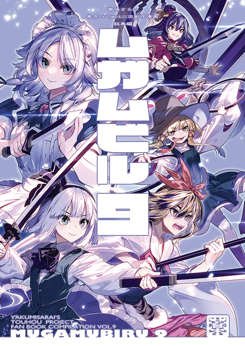 例大祭で頒布予定の総集編新刊「ムガムビル9」の書店予約始まりました!今回はメロン様専売です。既刊5冊(詳細は画像にて)と新規描き下ろし「EATER 」(46ページ+α)を収録しています。よろしくお願いします!メロン様とら様(こちらは既刊のみ) 