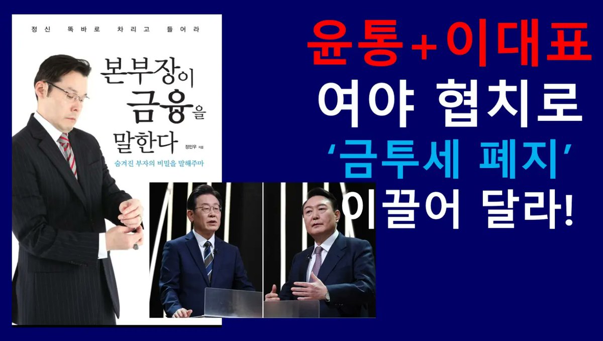 윤대통령 + 이재명 민주당 대표가 다음주에 만나 제일 우선적으로 해야할 것은 여야 협치 합작품 1호로 '금투세 폐지'를 이끌어 달라!