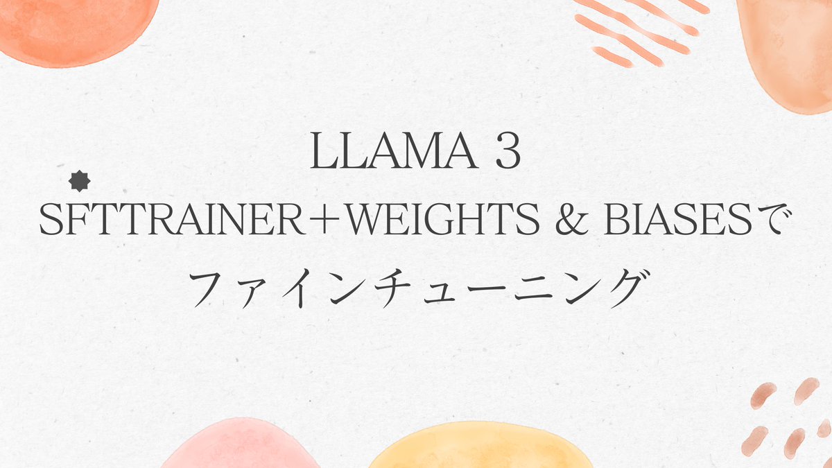 記事書きました！（GoogleColabノート付）
---
LLama 3のSFTTrainer＋Weights & Biasesでファインチューニング hamaruki.com/fine-tuning-wi…