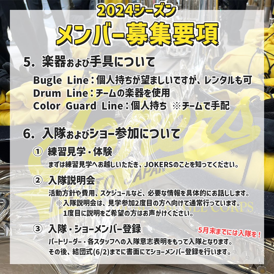 jokers_news's tweet photo. -
-⠀JOKERS 2024
-⠀メンバー大募集中！！
-

募集要項は添付画像をご覧ください！

ご年齢や経験の有無など問わず、まずはお気軽に見学からお越しください。
見学については、ツリーにあるポストをご確認ください。

▶︎ ご質問等はDMへ！

#マーチング #ドラムコー #音楽 https://t.co/voeWqAxLSq