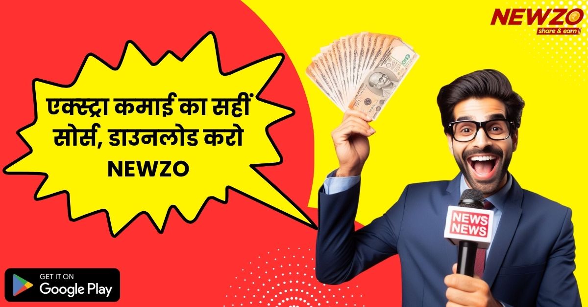 Smart पत्रकार  Smartly EARN Karte hain,  Ap bhi Smart bano NEWZO DownLoad kro!
#onlineearning