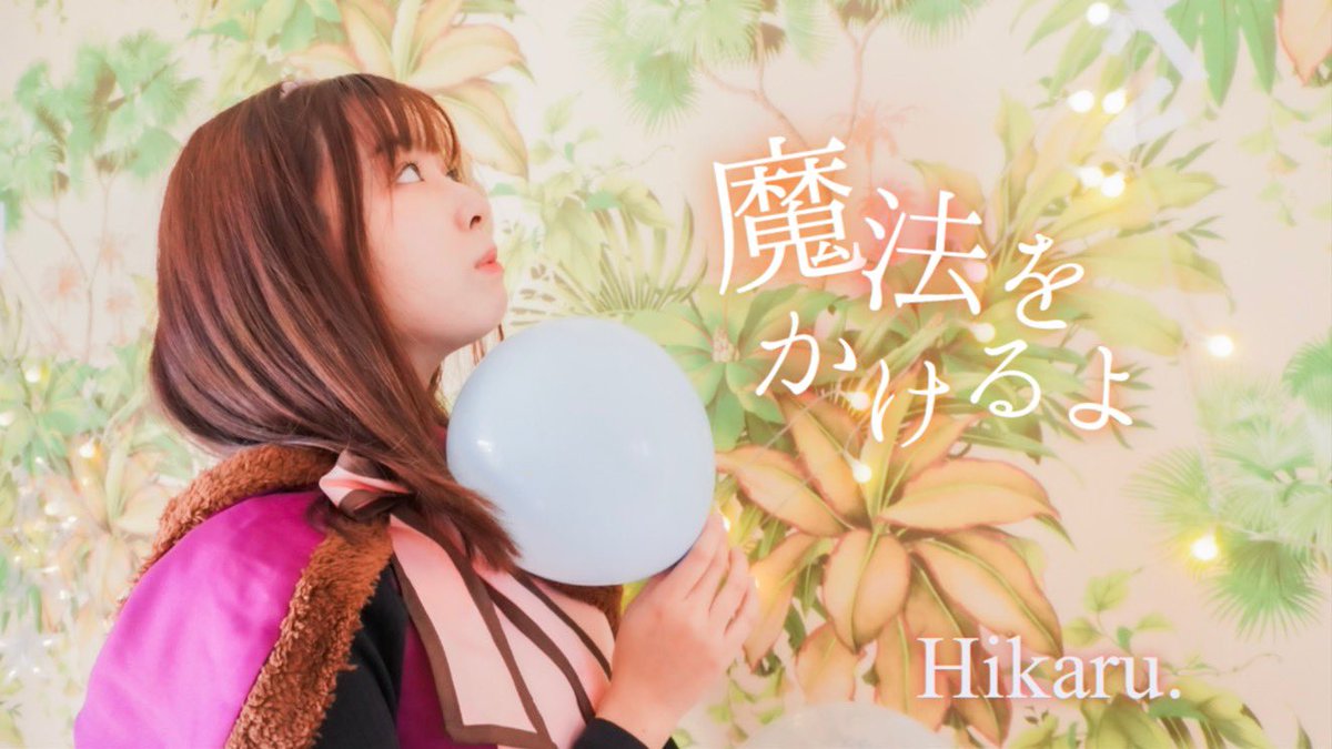 Hikarunworld15's tweet image. Hikaru.「魔法をかけるよ」-Music Video-【オリジナル】
プレミア公開ありがとうございました!!
MV公開!あなたが笑ってくれますように。
いいね、コメントお待ちしております💫
youtu.be/AtvwLFH7Rho