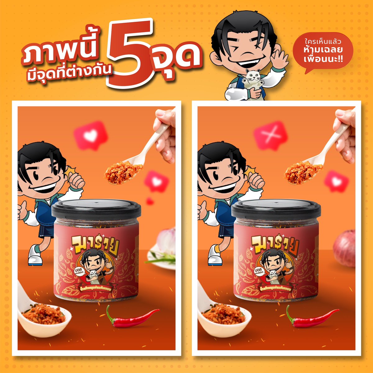 Namprik_Maruay's tweet photo. มีเกมส์จับผิดภาพมาให้เพื่อนๆเล่นเบาๆในวันหยุดนี้ … ตรงไหนน้าา 

หิวเมื่อไหร่ อย่าลืมนึกถึงน้ำพริกมารวย สามารถสั่งได้แล้วทุกช่องทางครับผม 😍 

#NamprikmaruayByBossCKM 
#น้ำพริกมารวย https://t.co/HEn2jzN59D