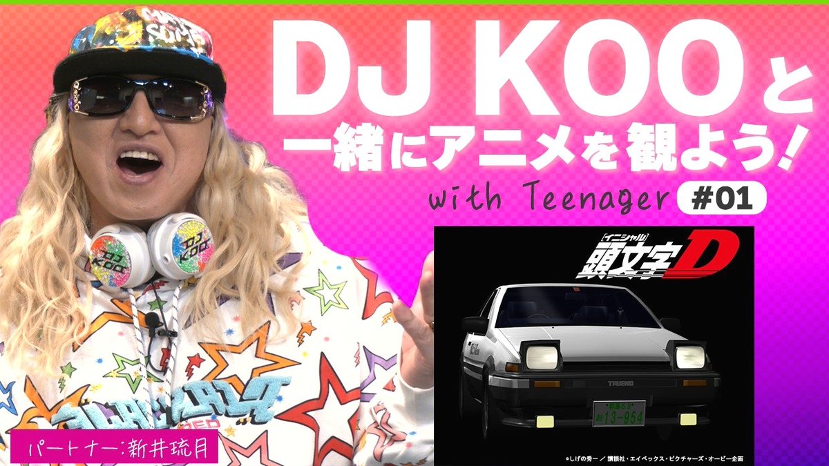 DJKOOと一緒にアニメを観よう with Teenager アニメ専門チャンネル