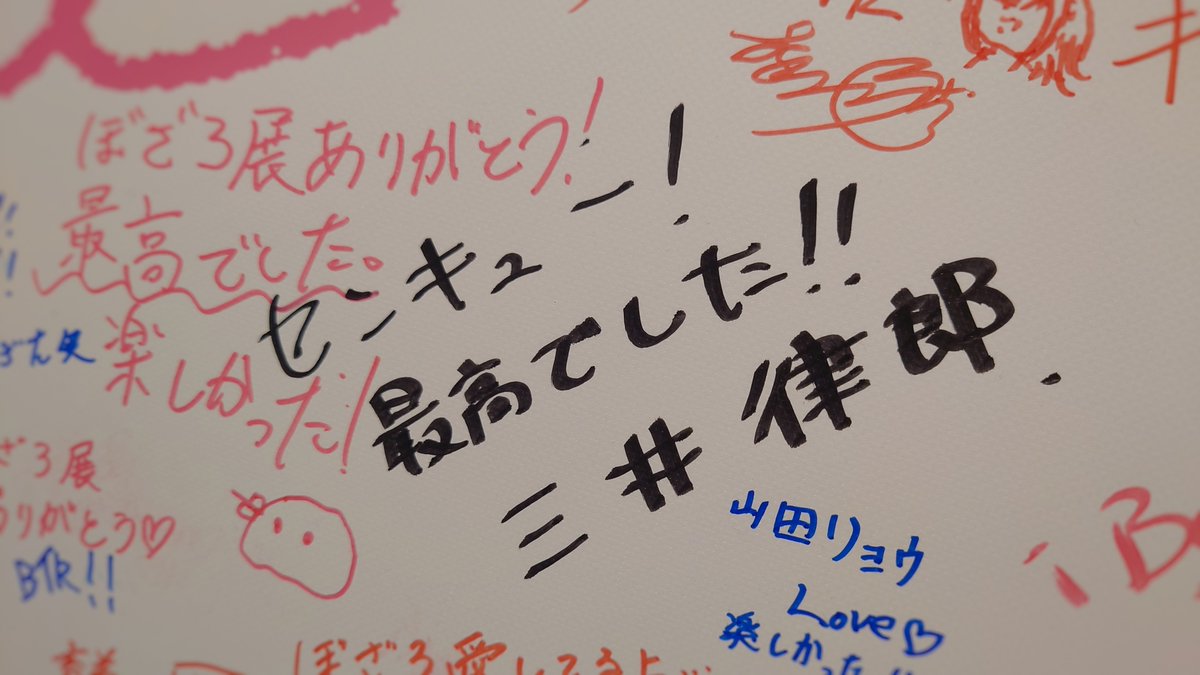 制作スタッフのサイン
斎藤圭一郎監督、けろりらさん、三井律郎さん、草野華余子さん 