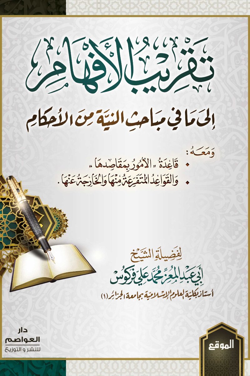 Aouassim16's tweet photo. 📜 جديد 📜
 صدور كتاب : 
تقريب الأفهام إلى ما في مباحث النية من الأحكام (قاعدة الأمور بمقاصدها،القواعد المتفرعة منها و الخارجة عنها)
مجلد فني،256 ص، ورق أصفر 
لفضيلة الشيخ أبي عبدالمعز محمد علي فركوس حفظه الله،يطلب من دار العواصم للنشر و التوزيع 0666520104-0667842606 https://t.co/CUNdPHwBJY