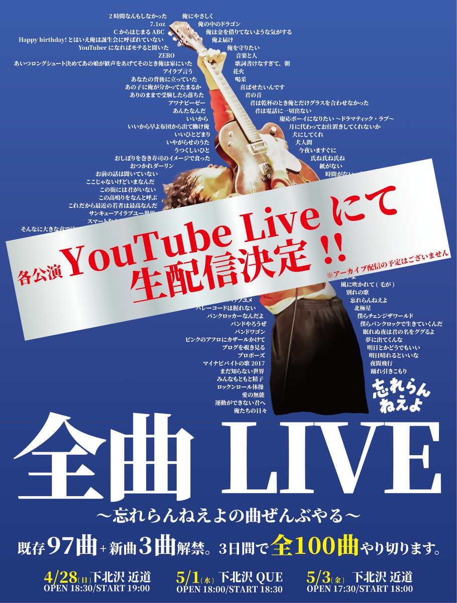 wasureranneyo's tweet photo. 「100曲LIVE　忘れらんねえよの曲ぜんぶやる」

公式チャンネルのYouTube Liveで生配信決定です
https://t.co/ZitJ8SQsjz

チケ取れなかったひと、東京来れないひと、よろ！！！！ https://t.co/TwlOTwgjAo