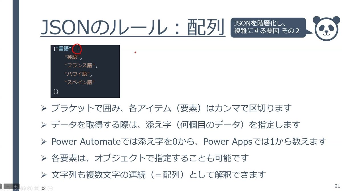 #気ままに勉強会 配列はブラケットで囲む Power Automateの添え字は0始まり！ JSONの学習を進めていく時に配列に関しても学べますね。