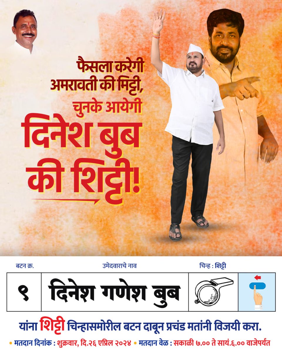 JivjeetVishwak2's tweet photo. #जय प्रहार अपना भिडु बच्चु भाऊ
#Vote for दिनेश भाई
#Bacchu Kadu
Dineshboobsamarthak
प्रहार जनशक्ती पक्ष महाराष्ट्र
#अमरावती लोकसभा, 2024
#elections #LokSabhaElections https://t.co/MwFC61jIGy